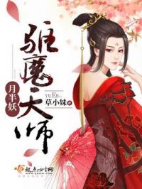 驱魔天师月半妖