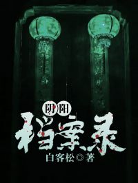 阴阳档案录
