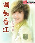 调教香江