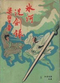 冰河洗剑录